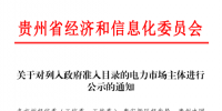 貴州公示電力市場(chǎng)主體1家