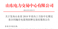 山东2018年省内2月中长期交易合同偏差电量预挂牌交易:出清价为391元/兆瓦时