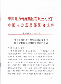 电力知识产权成果和优秀专利成果征集启动