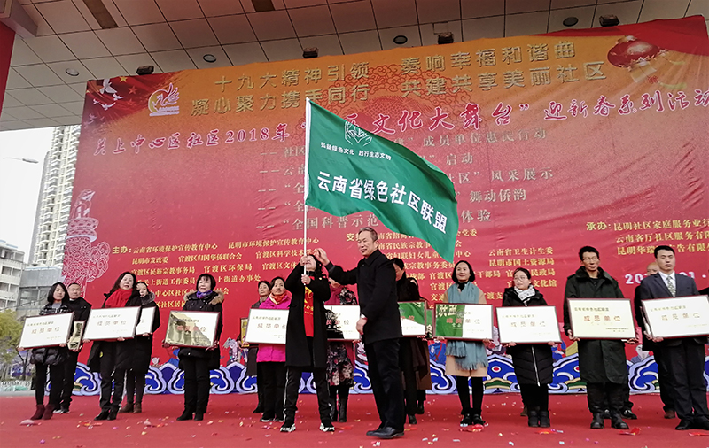 云南首个绿色社区联盟成立