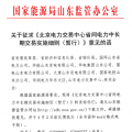 山东能监办发文征求《北京电力交易中心省间电力中长期交易实施细则》意见