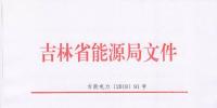 吉林上报2018年度电力市场交易用户：2017年购电量超过800万千瓦时商业企业可参与