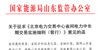 山东能监办发文征求《北京<font color=