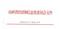 山西省关于进一步做好电力需求侧管理工作的通知印发