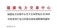 福建公布售电公司2018年度老用户电力<font color=