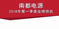南都电源2018年一季度业绩预增80%~110%