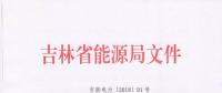 吉林上报2018年度电力市场交易用户：2017年购电量超过800万千瓦时商业企业可参与