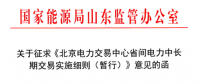 山东能监办发文征求《北京电力交易中心省间电力中长期交易实施细则》意见