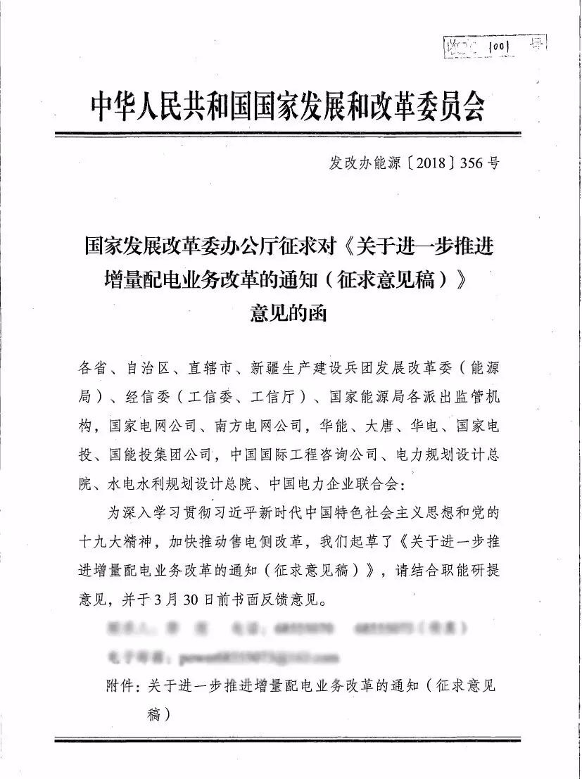 《关于进一步推进增量配电业务改革的通知（征求意见稿）》