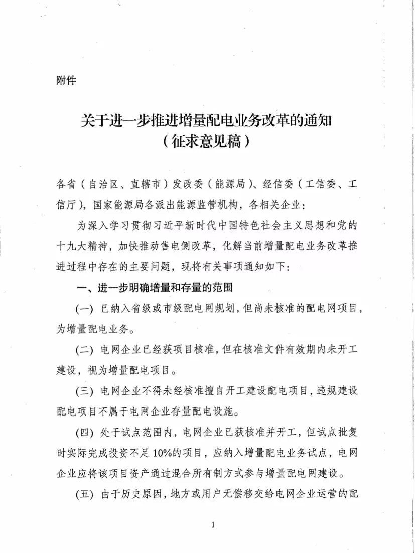 《关于进一步推进增量配电业务改革的通知（征求意见稿）》