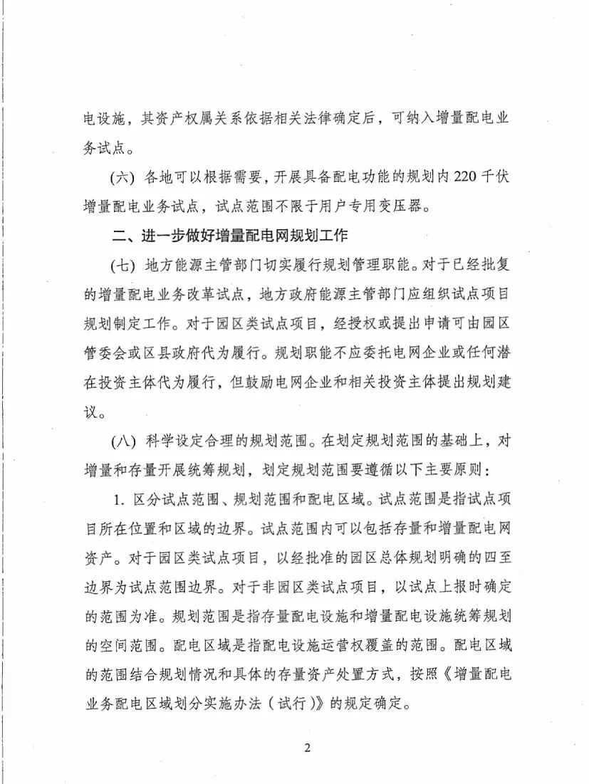 《关于进一步推进增量配电业务改革的通知（征求意见稿）》