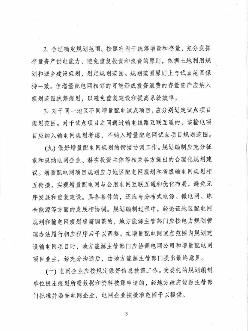 《关于进一步推进增量配电业务改革的通知（征求意见稿）》