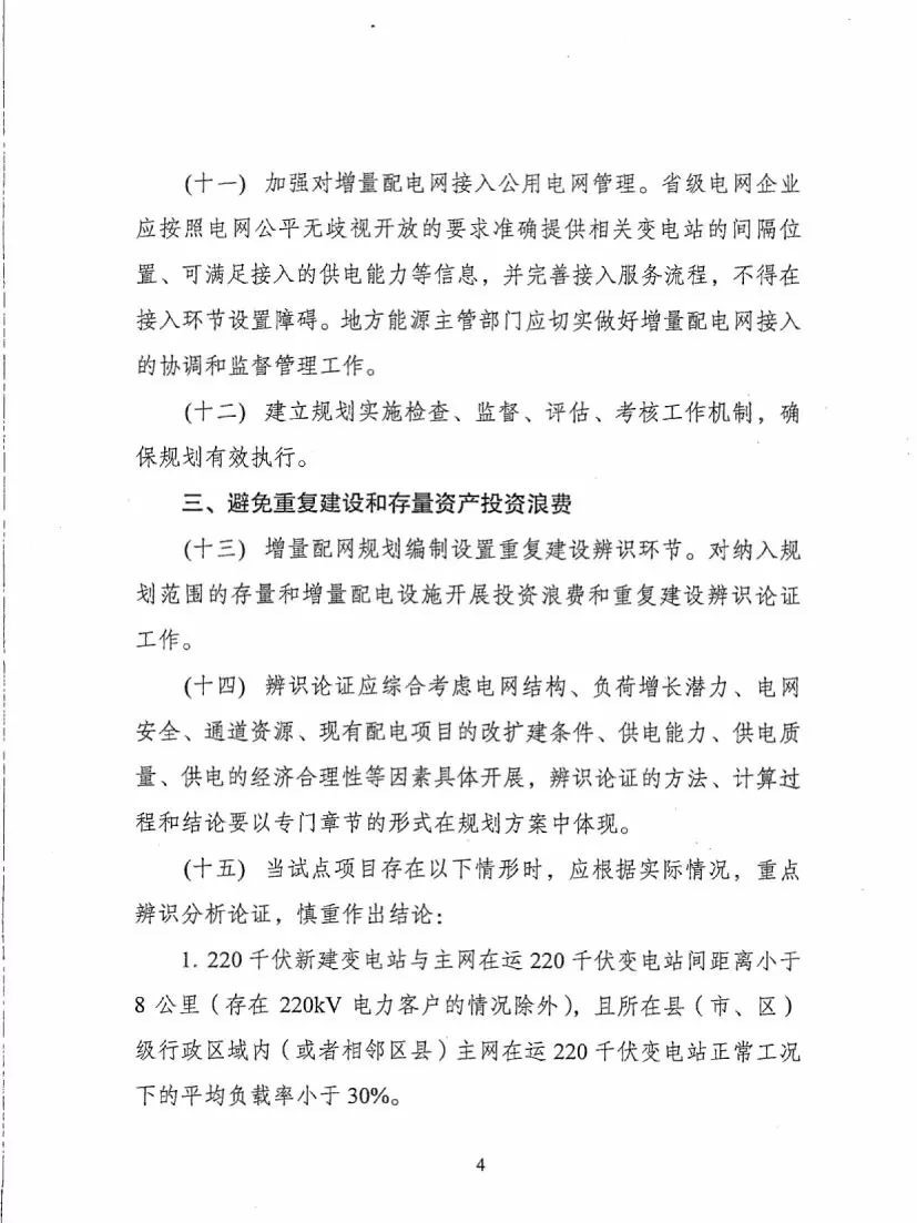 《关于进一步推进增量配电业务改革的通知（征求意见稿）》