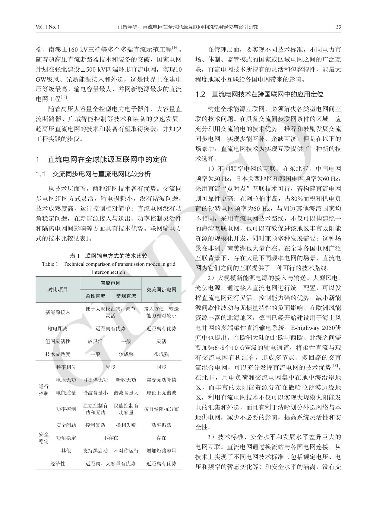 直流电网在全球能源互联网中的应用定位与案例研究