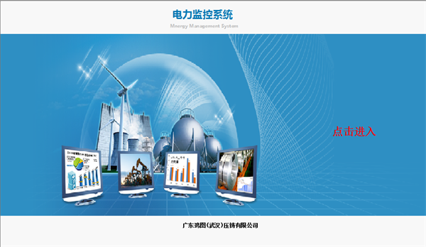 广东鸿图（武汉）压铸有限公司电力监控系统方案4