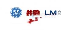 16.5亿美元!GE<font color=