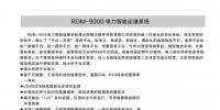 RDM-9000 电力智能运维系统