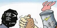 怎样破解煤电顶牛矛盾?专家有个好办法……