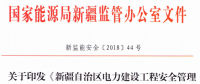 《新疆自治区电力建设工程安全管理备案实施细则》 适用火电、水电、风电、输配电等建设项目