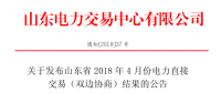 山东2018年4月双边协商交易：交易电量5072690兆瓦时