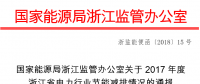 2017年度浙江省电力行业节能减排情况：燃煤机组平均供电煤耗297.41克/千瓦时