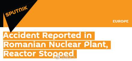 罗马尼亚核电站发生事故 反应堆停止运作