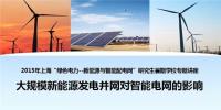 大规模可再生能源发电并网对<font color=