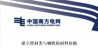 南方电网发布《建立塔材类与钢铁原材料价格联动机制研究报告》(征求意见稿)