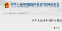 发改委发布《必须招标的工程项目规定》 2018年第16号令