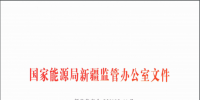国家能源局新疆监管局关于印发《新疆自治区<font color=