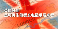 英国：风能是可再生<font color=