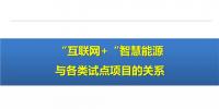 PPT | “互联网+”智慧能源与增量配电网、微电网等各类试点项目的关系