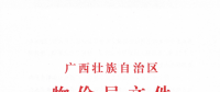 广西调整部分小水电上网电价：低于0.25元/千瓦时的小水电统一调至0.25元以上