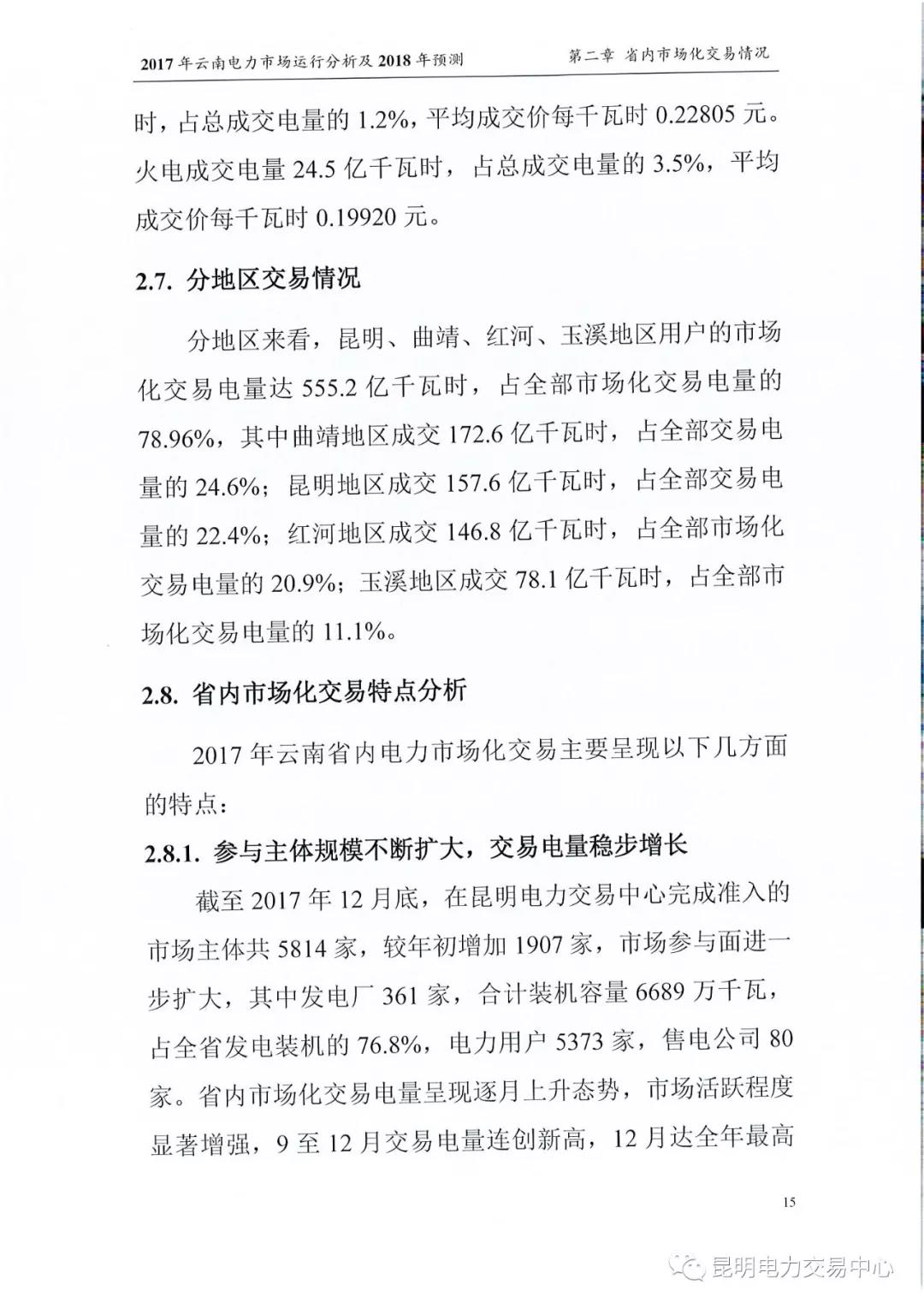 2017年云南电力市场运行分析及2018年预测报告