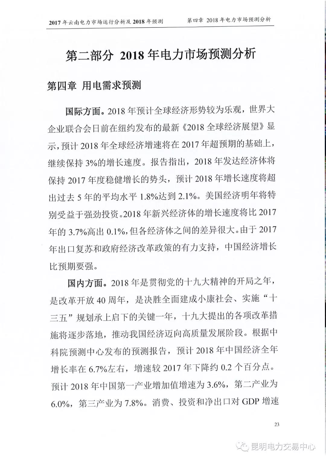 2017年云南电力市场运行分析及2018年预测报告