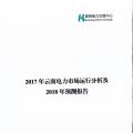 2017年云南电力市场运行分析及2018年预测报告