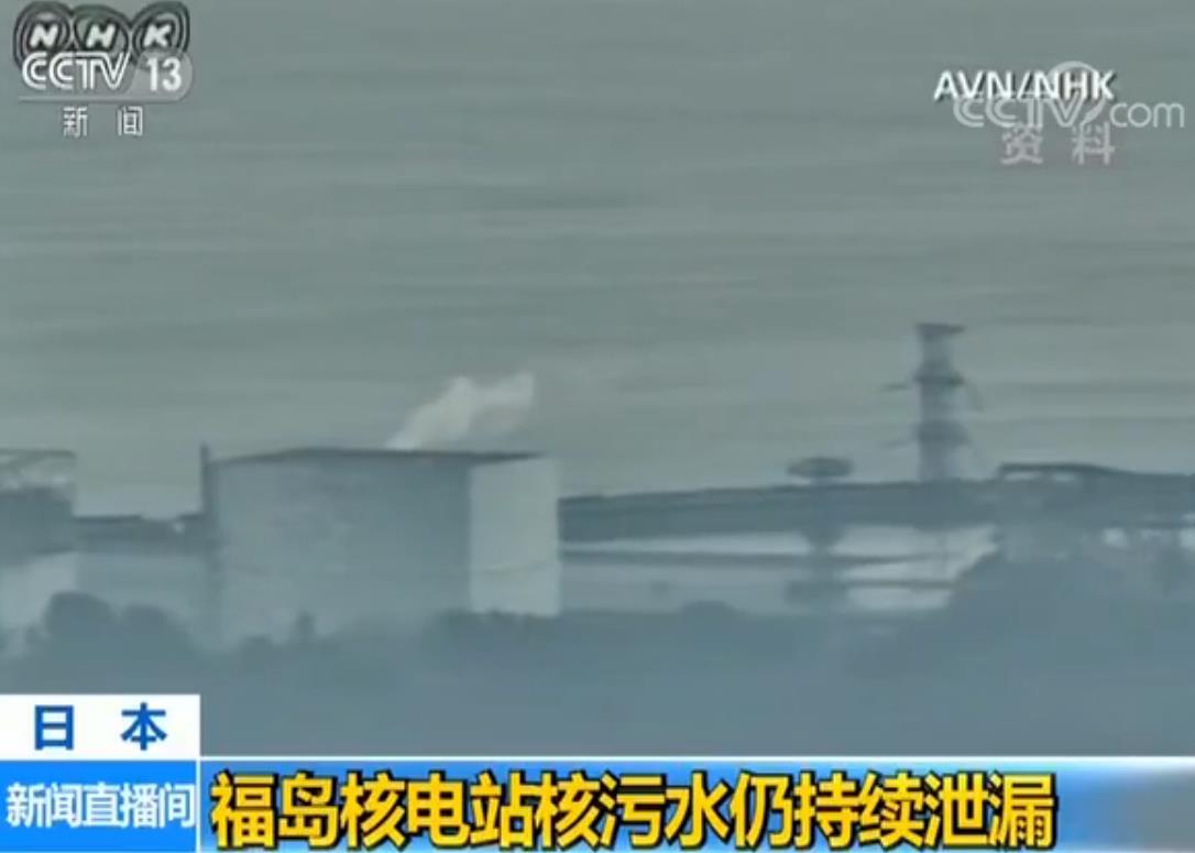 日本福岛核电站核污水仍持续泄漏 流入外海