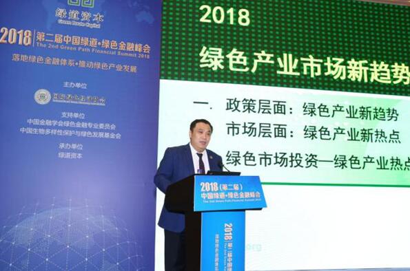第二届中国绿道•绿色金融峰会在京召开