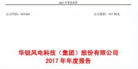 华锐风电2017年报:实现<font color=
