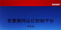 PPT|智慧微网运行控制系统