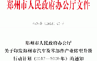 关于印发郑州市汽车及零部件产业转型升级行动计划(2017—2020年)的通知