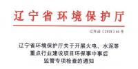 辽宁:关于开展火电、水泥等重点行业建设项目环保事中事后监管专项检查的通知