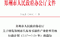 关于印发郑州市汽车及零部件产业转型升级行动计划(2017—2020年)的通知 