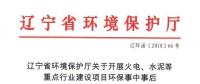 辽宁：关于开展火电、水泥等重点行业建设项目环保事中事后监管专项检查的通知
