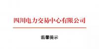 四川2018年电力交易指导意见 售电公司运营指南将印发