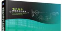 书荐:《双馈风力发电系统的<font color=