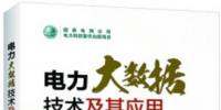 书荐：《电力大数据技术及其应用》