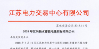 2018年宜兴抽水蓄能电量招标结果公示 成交电量13.895亿千瓦时