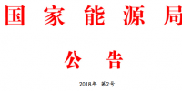 能源局2号文件:批准74项<font color=