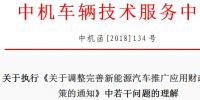 中机中心解读执行2018年新能源汽车补贴政策的若干问题